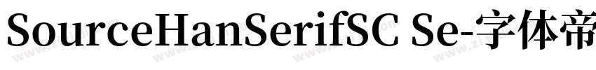 SourceHanSerifSC Se字体转换